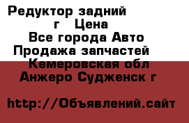 Редуктор задний Nisan Patrol 2012г › Цена ­ 30 000 - Все города Авто » Продажа запчастей   . Кемеровская обл.,Анжеро-Судженск г.